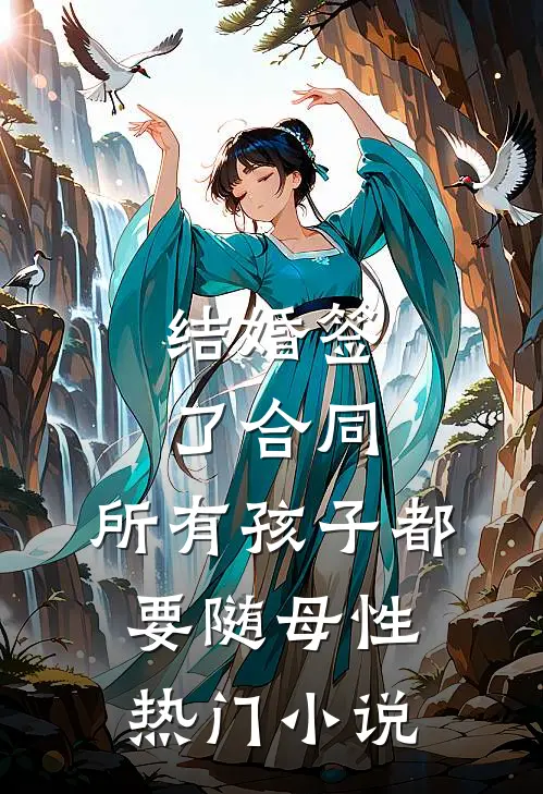 结婚签了合同，所有孩子都要随母性热门小说