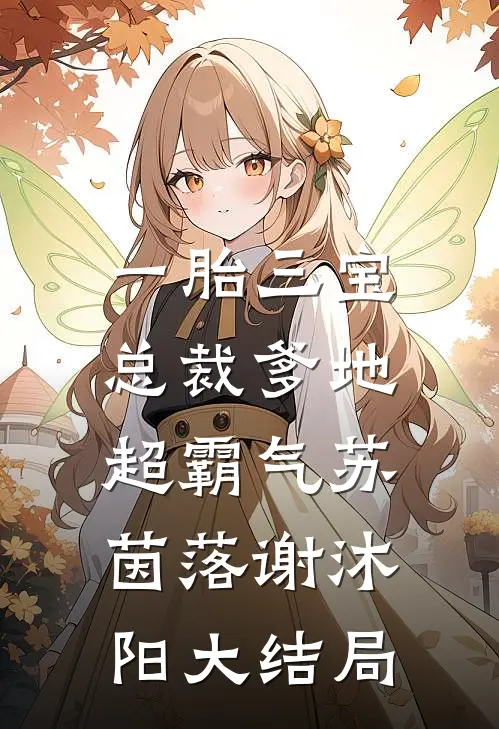 一胎三宝：总裁爹地超霸气苏茵落谢沐阳大结局
