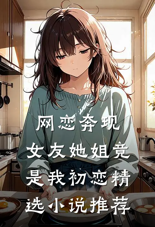 网恋奔现：女友她姐竟是我初恋精选小说推荐