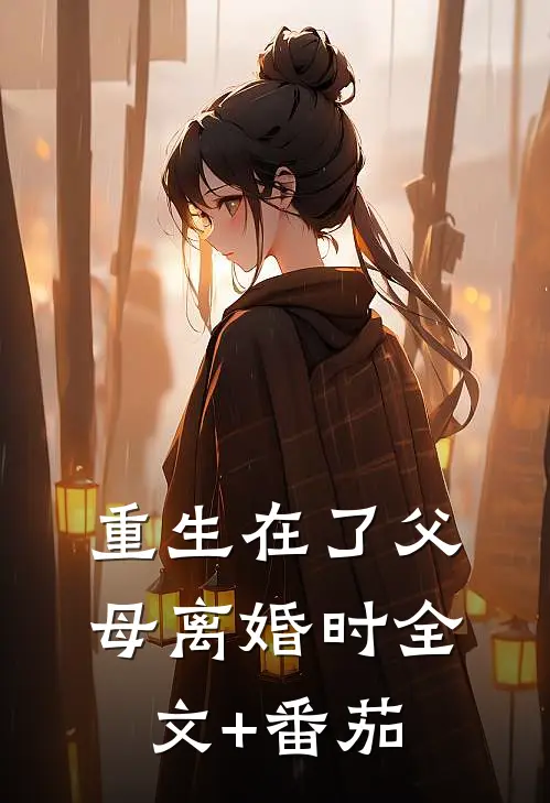 重生在了父母离婚时全文+番茄