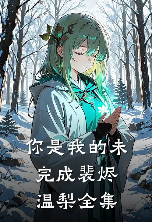 你是我的未完成裴烬温梨全集