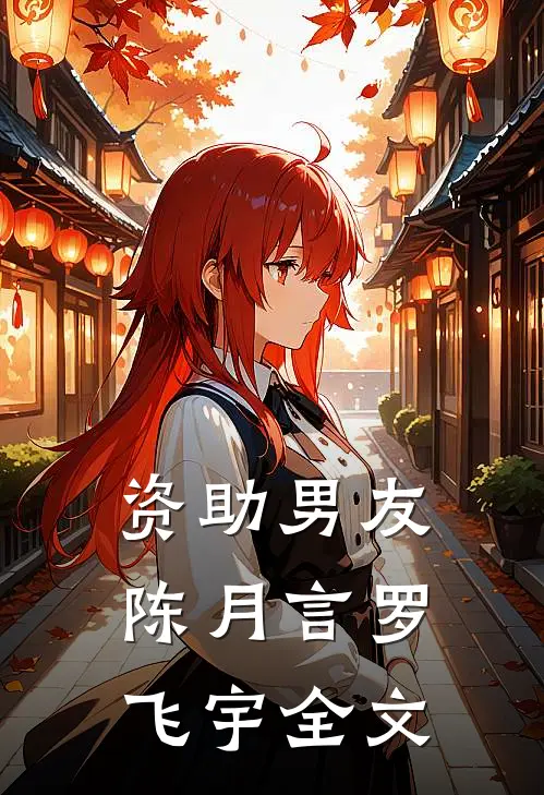 资助男友陈月言罗飞宇全文