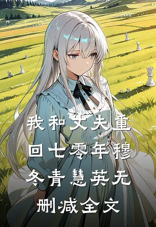 我和丈夫重回七零年穆冬青慧英无删减全文