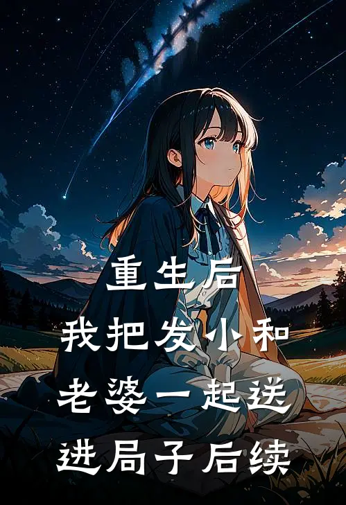 重生后,我把发小和老婆一起送进局子后续
