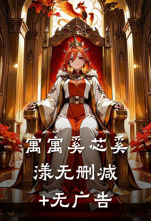 寓寓奚芯奚漾无删减+无广告