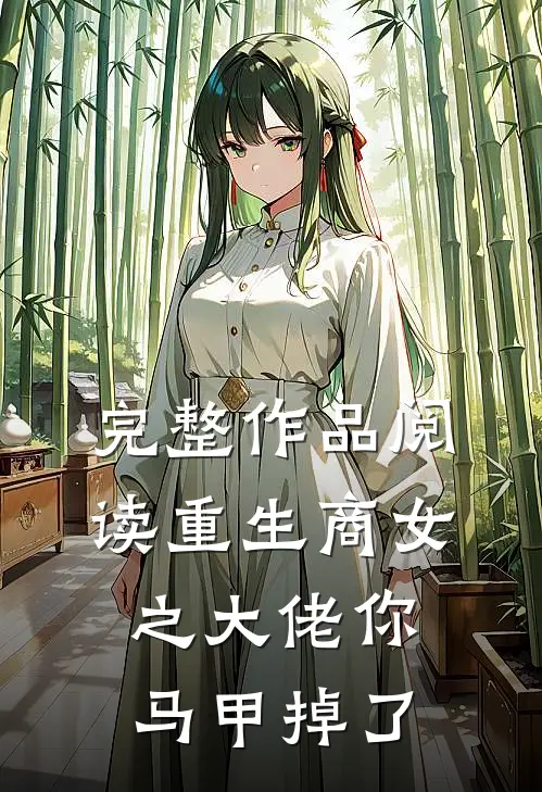 完整作品阅读重生商女之大佬你马甲掉了