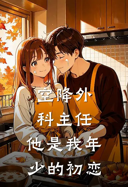 空降外科主任，他是我年少的初恋