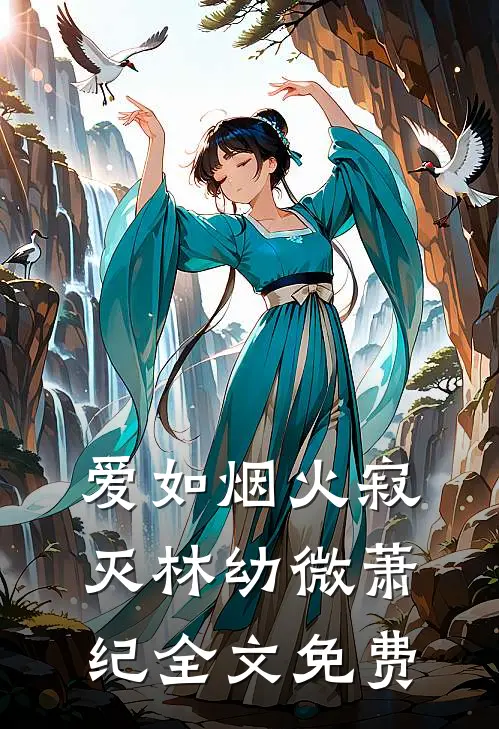 爱如烟火寂灭林幼微萧纪全文免费