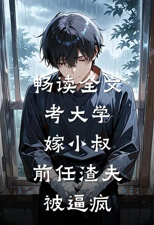 畅读全文考大学，嫁小叔，前任渣夫被逼疯