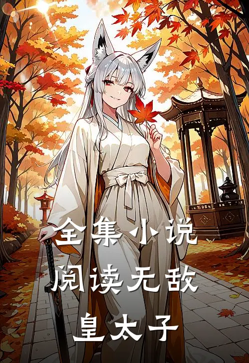 全集小说阅读无敌皇太子