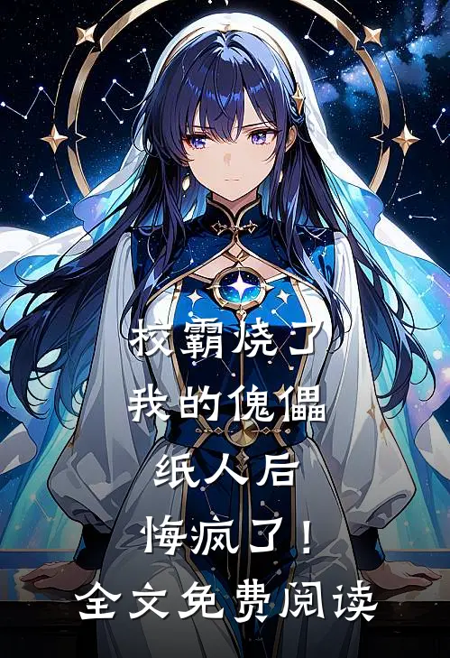 校霸烧了我的傀儡纸人后，悔疯了！全文免费阅读