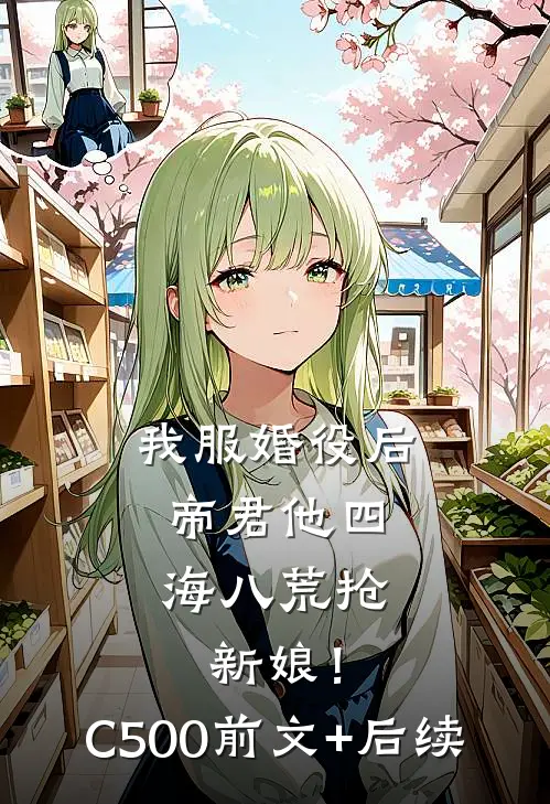 我服婚役后，帝君他四海八荒抢新娘！C500前文+后续