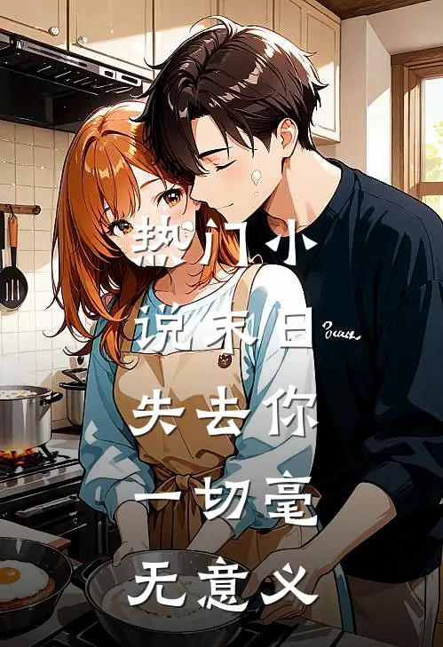 热门小说末日：失去你，一切毫无意义