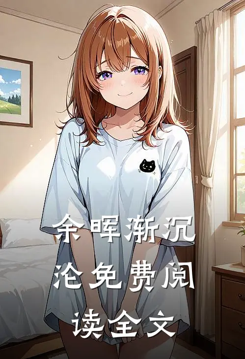 余晖渐沉沦免费阅读全文
