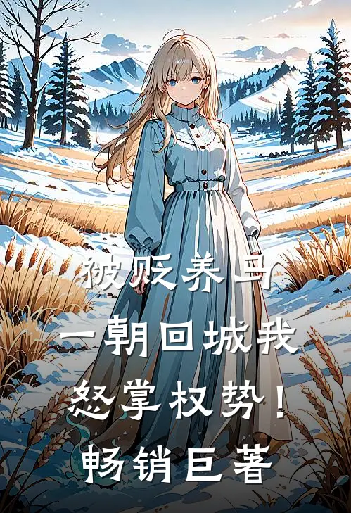 被贬养马，一朝回城我怒掌权势！畅销巨著