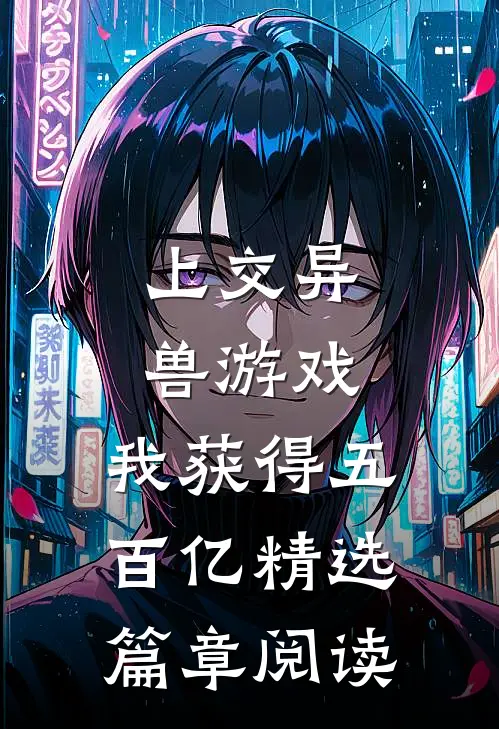 上交异兽游戏，我获得五百亿精选篇章阅读