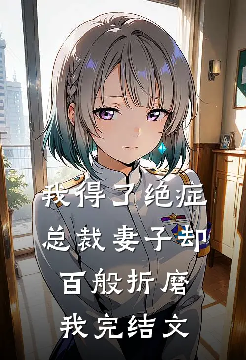 我得了绝症,总裁妻子却百般折磨我完结文章