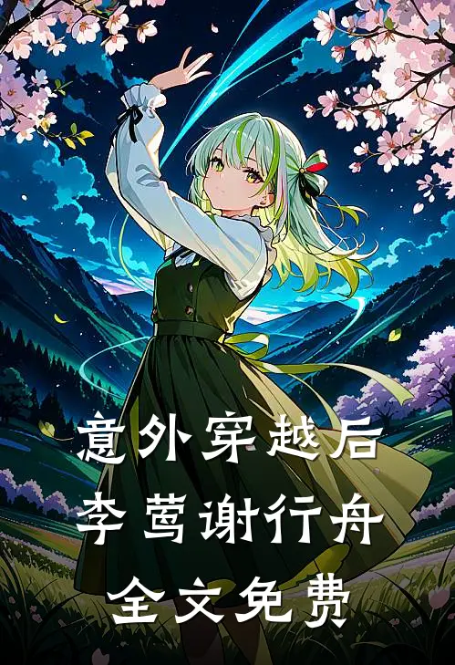 意外穿越后。李莺谢行舟全文免费
