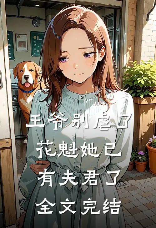 王爷别虐了,花魁她已有夫君了全文完结免费阅读
