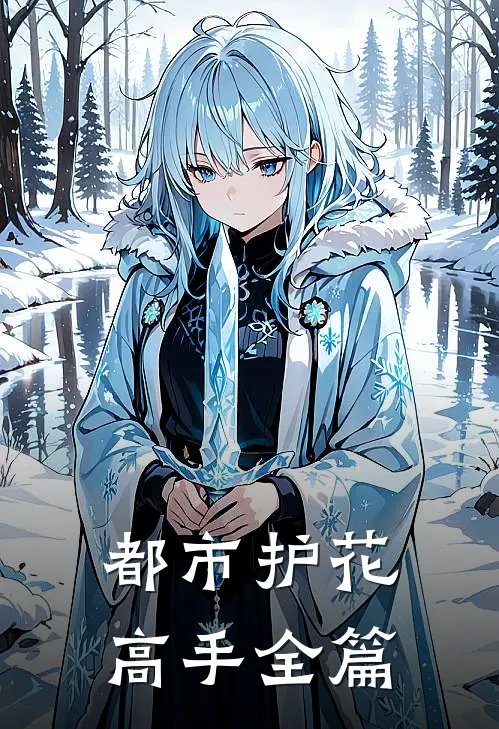 都市护花高手全篇