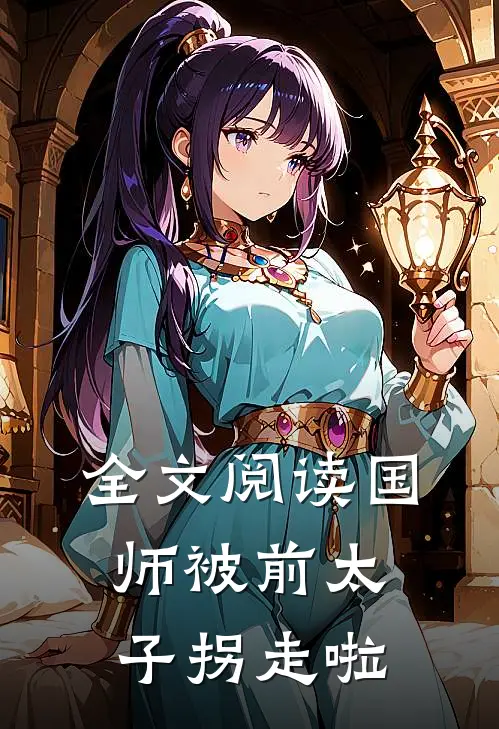 全文阅读国师被前太子拐走啦
