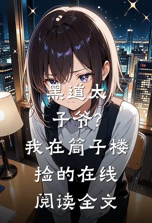 黑道太子爷?我在筒子楼捡的在线阅读全文