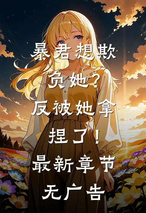 暴君想欺负她？反被她拿捏了！最新章节无广告