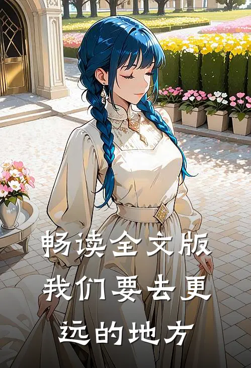 畅读全文版我们要去更远的地方