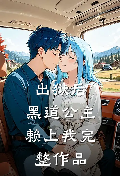 出狱后，黑道公主赖上我完整作品