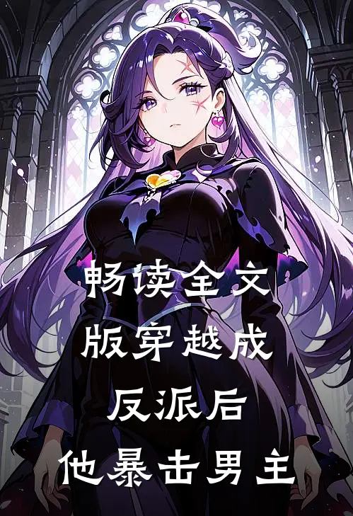 畅读全文版穿越成反派后,他暴击男主的