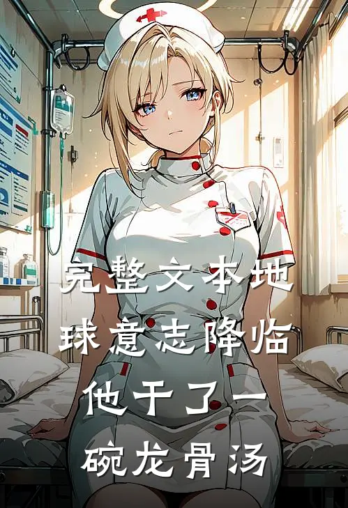 完整文本地球意志降临，他干了一碗龙骨汤