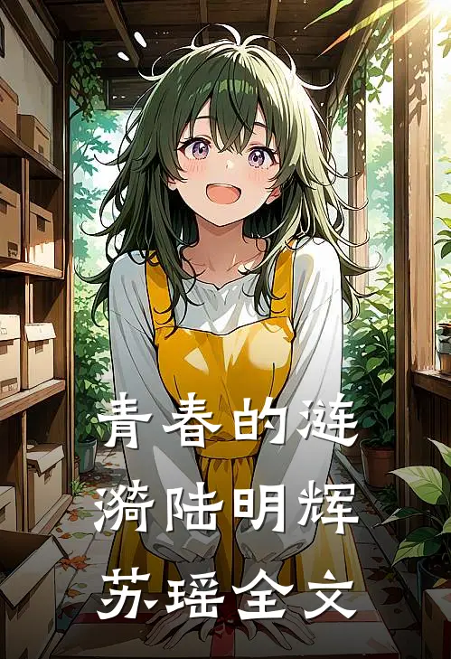 青春的涟漪陆明辉苏瑶全文