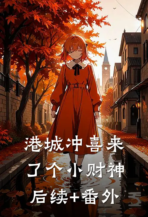 港城冲喜来了个小财神后续+番外