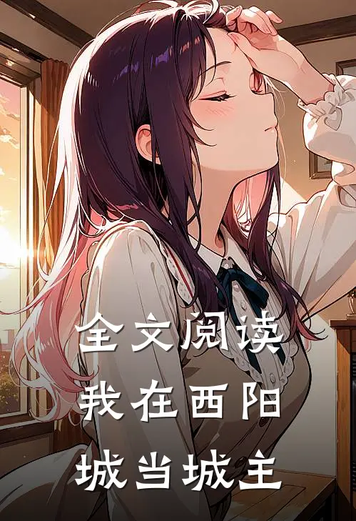 全文阅读我在西阳城当城主