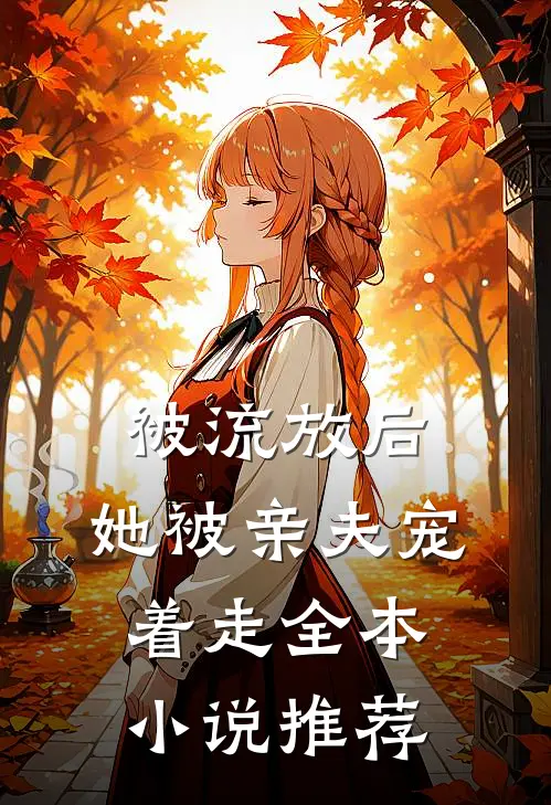 被流放后，她被亲夫宠着走全本小说推荐
