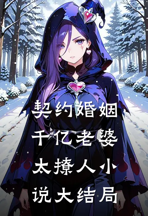 契约婚姻：千亿老婆太撩人小说大结局