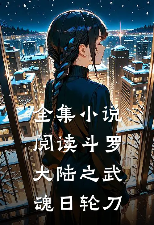 全集小说阅读斗罗大陆之武魂日轮刀