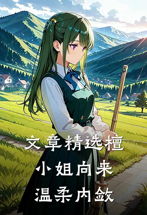 文章精选檀小姐向来温柔内敛