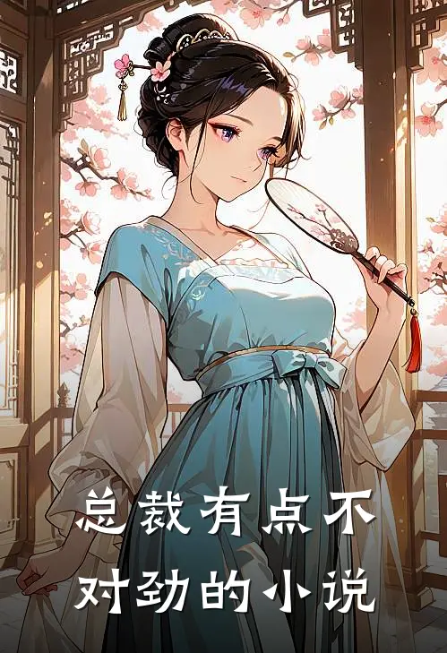 总裁有点不对劲的小说