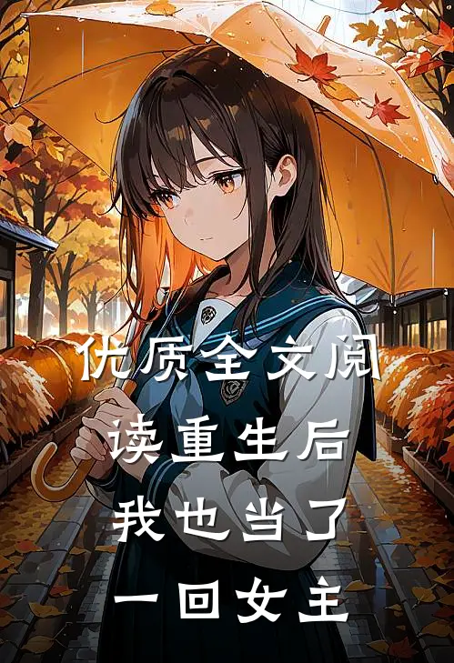 优质全文阅读重生后,我也当了一回女主