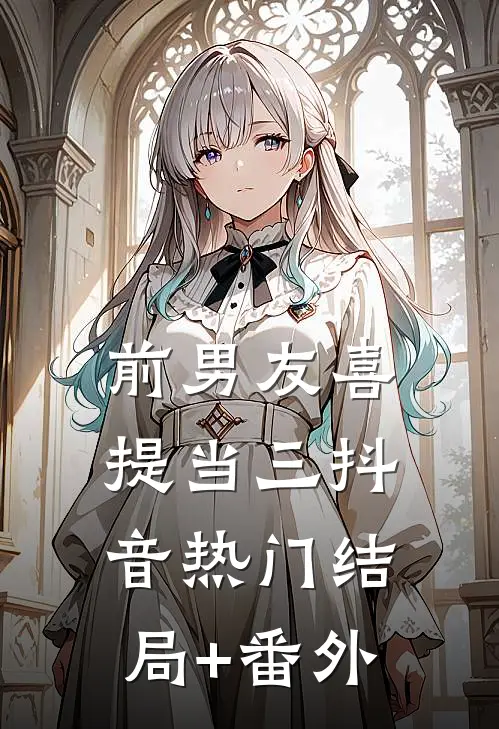 前男友喜提当三抖音热门结局+番外