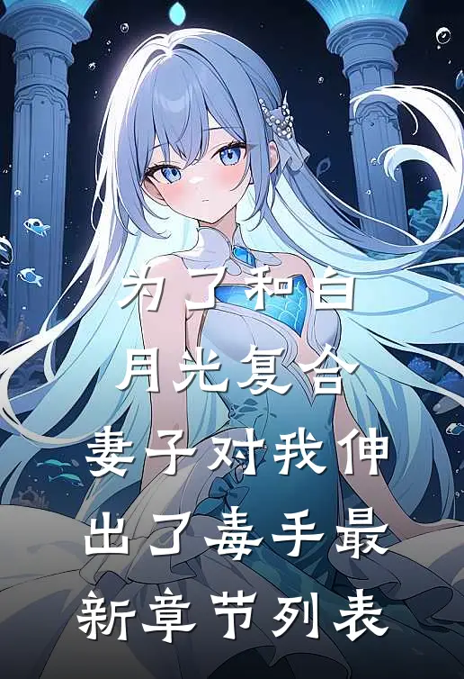 为了和白月光复合，妻子对我伸出了毒手最新章节列表