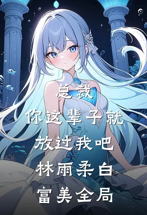 总裁，你这辈子就放过我吧林雨柔白富美全局