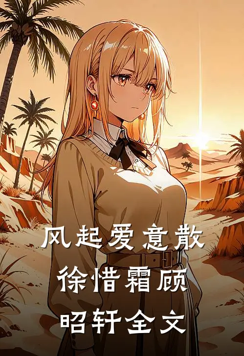 风起爱意散徐惜霜顾昭轩全文