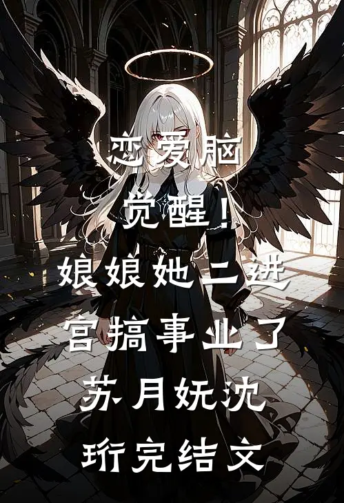 恋爱脑觉醒！娘娘她二进宫搞事业了苏月妩沈珩完结文
