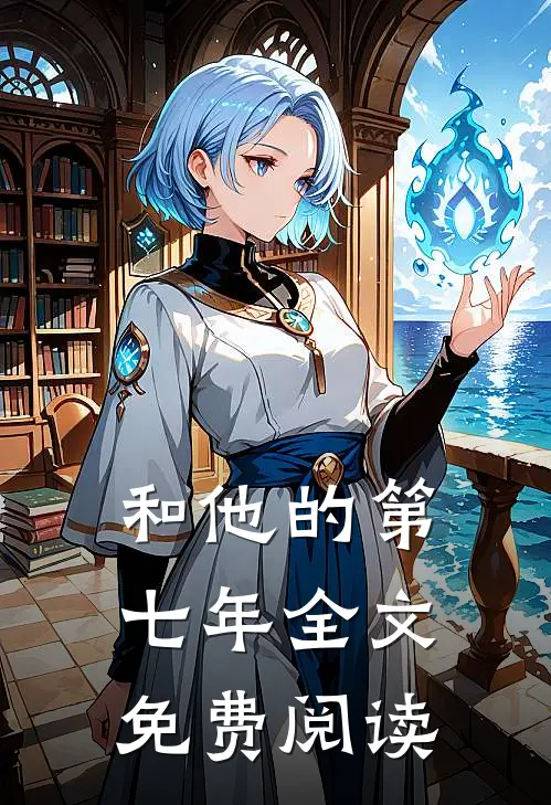 和他的第七年全文免费阅读