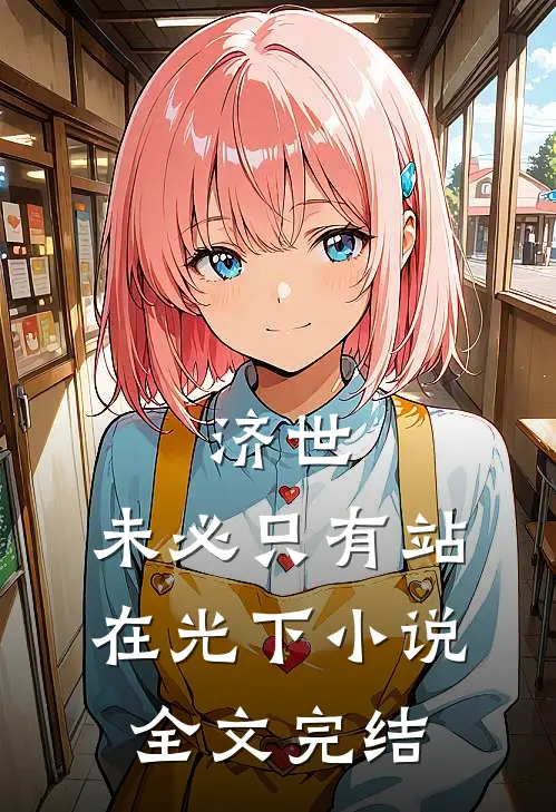 济世,未必只有站在光下小说全文完结
