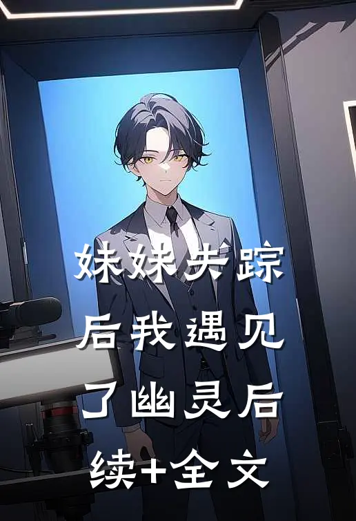 妹妹失踪后我遇见了幽灵后续+全文