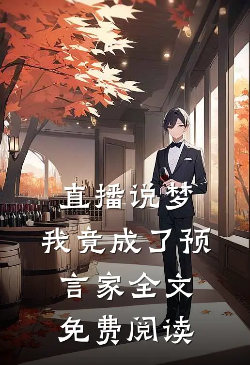直播说梦，我竟成了预言家全文免费阅读