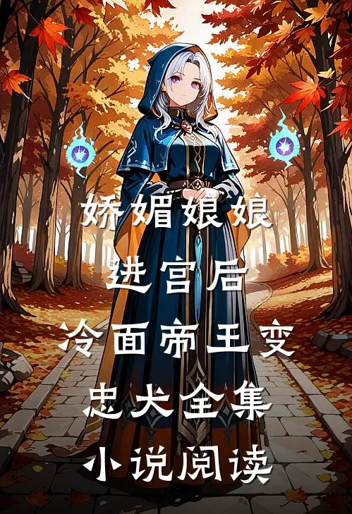 娇媚娘娘进宫后，冷面帝王变忠犬全集小说阅读